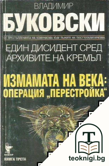 Измамата на века: Операция "Перестройка" — корица