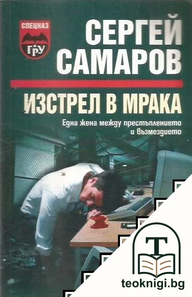 Изстрел в мрака — корица