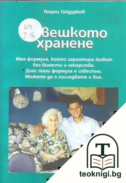 Човешкото хранене — корица