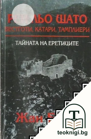Рен льо Шато - вестготи, катари, тамплиери — корица