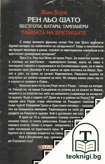 Рен льо Шато - вестготи, катари, тамплиери — снимка 2