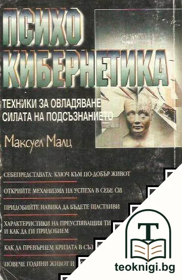 Психокибернетика — снимка 2