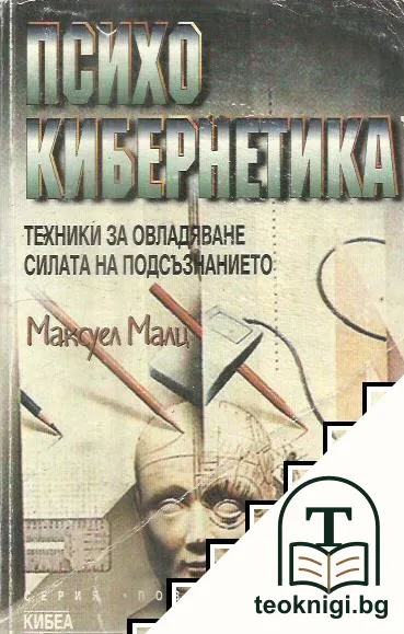 Психокибернетика — корица