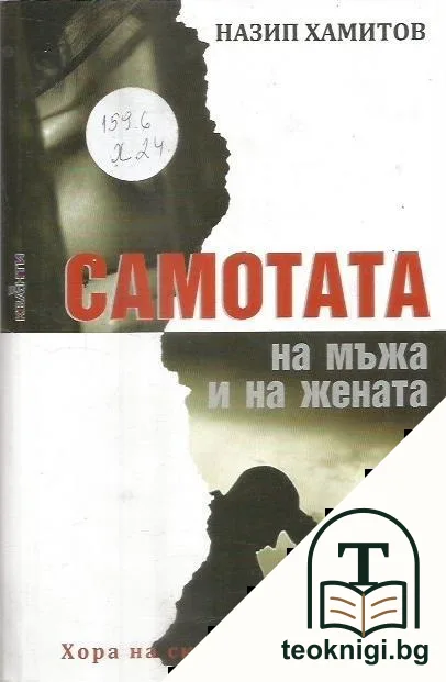 Самотата на мъжа и на жената — корица