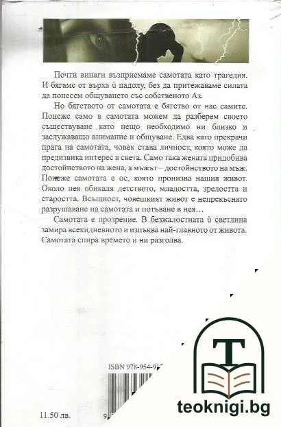 Самотата на мъжа и на жената — снимка 2
