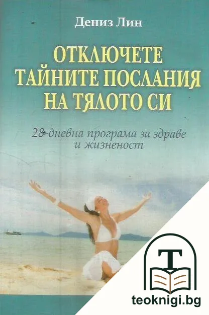 Отключете тайните послания на тялото си — корица
