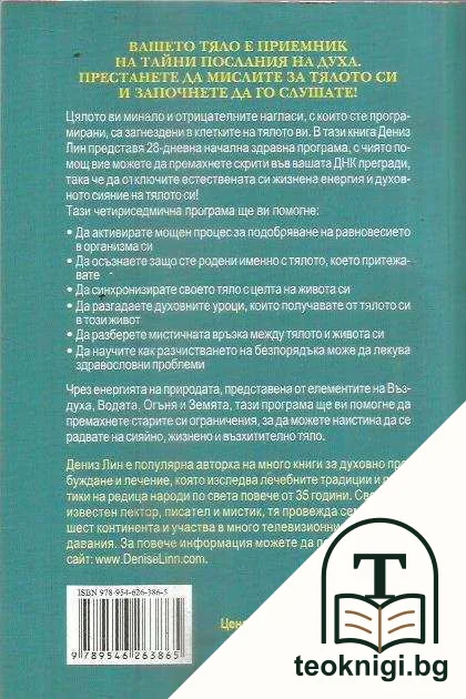 Отключете тайните послания на тялото си — снимка 2