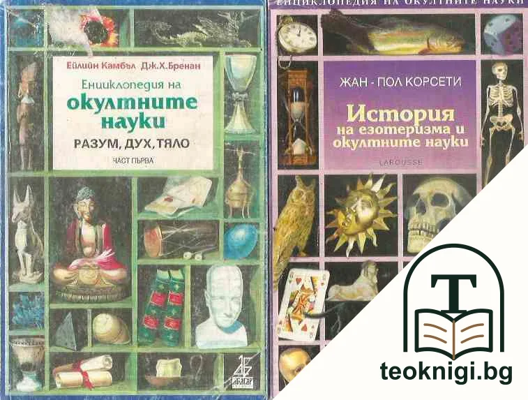 Енциклопедия на окултните науки. Част 1- 2 — корица