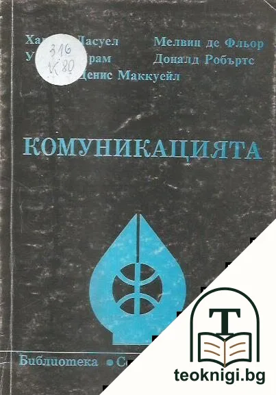 Комуникацията — корица
