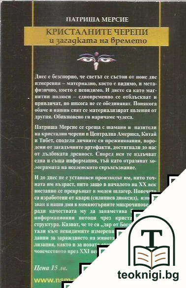 Кристалните черепи и загадката на времето — снимка 2
