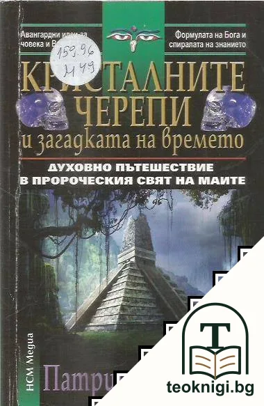 Кристалните черепи и загадката на времето — корица