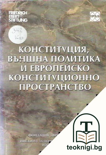Конституция, външна политика и европейско конституционно пространство — корица