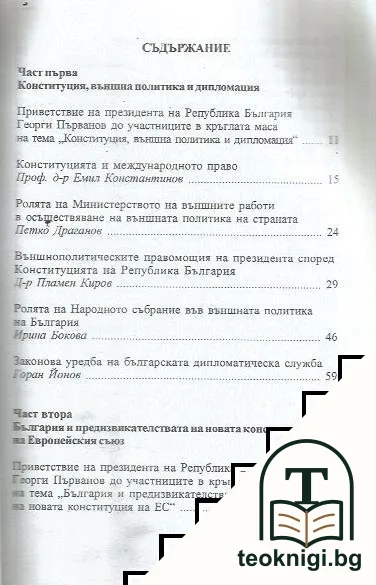 Конституция, външна политика и европейско конституционно пространство — снимка 2