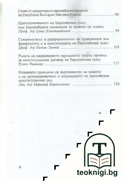 Конституция, външна политика и европейско конституционно пространство — снимка 3