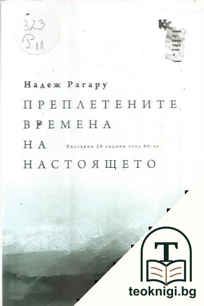 Преплетените времена на настоящето — корица