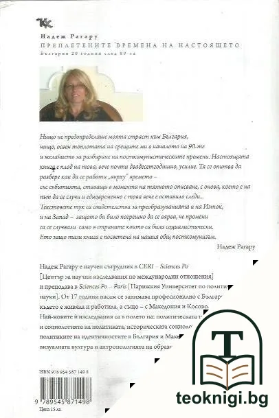 Преплетените времена на настоящето — снимка 2