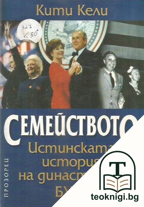 Семейството. Истинската история на династията Буш — корица