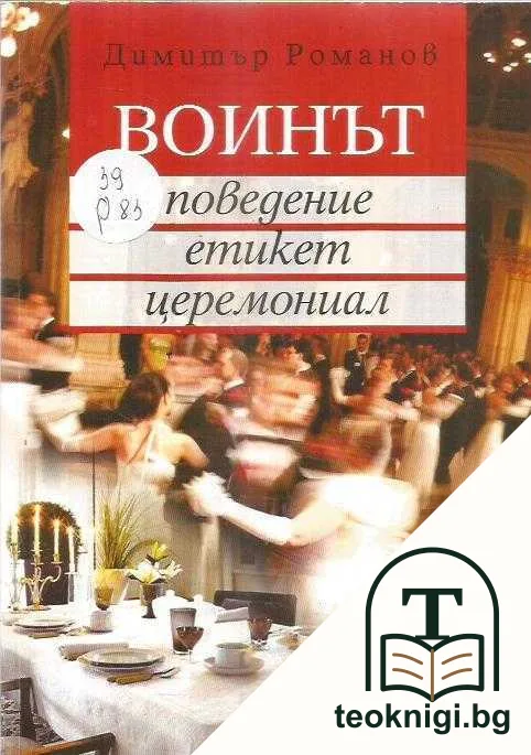Воинът - поведение, етикет, церемониал — корица
