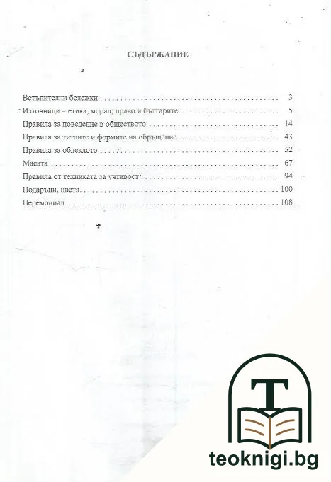 Воинът - поведение, етикет, церемониал — снимка 2