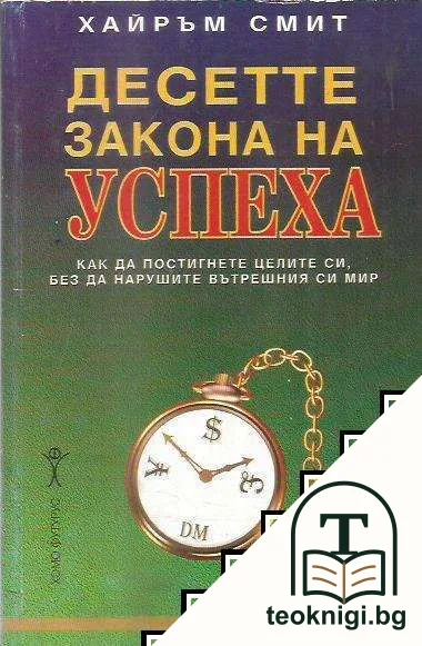 Десетте закона на успеха — корица