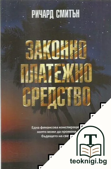 Законно платежно средство — корица