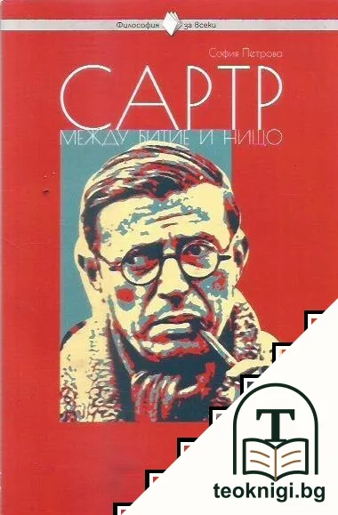 Сартр между битие и нищо — корица