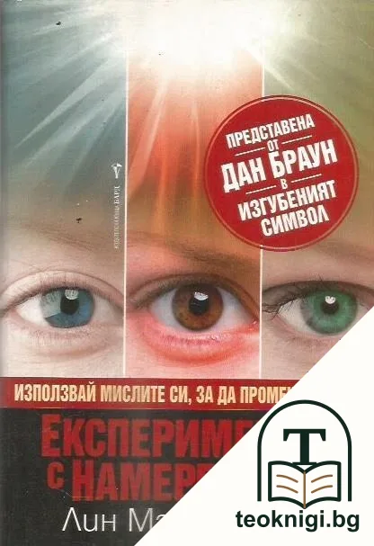 Експериментът с намерението — корица