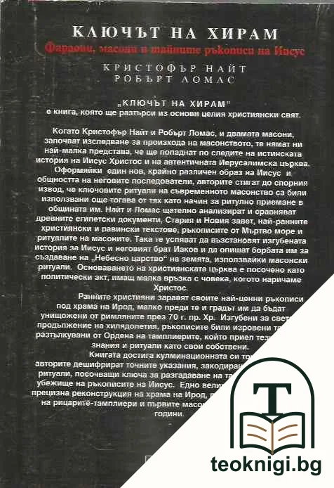 Ключът на Хирам — снимка 2