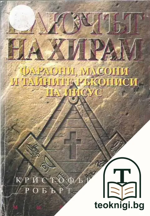 Ключът на Хирам — корица