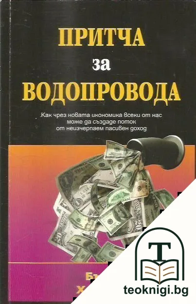 Притча за водопровода — корица