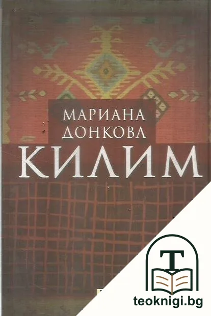 Килим — корица