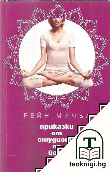 Приказки от студиото по йога — корица