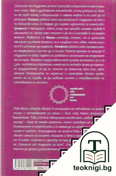 Приказки от студиото по йога — снимка 2