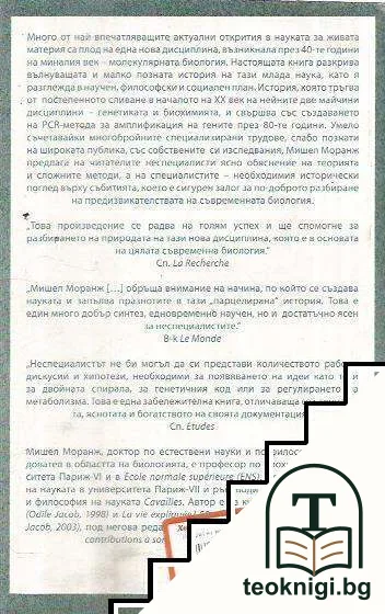История на молекулярната биология — снимка 2
