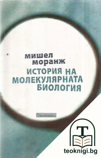 История на молекулярната биология — корица
