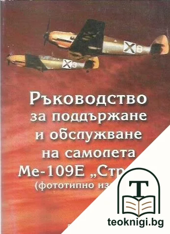 Ръководство за поддържане и обслужване на самолета МЕ-109Е "Стрела" — корица
