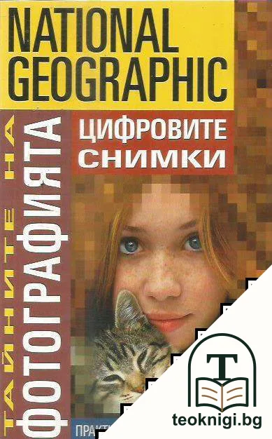 Тайните на фотографията: Цифровите снимки — корица