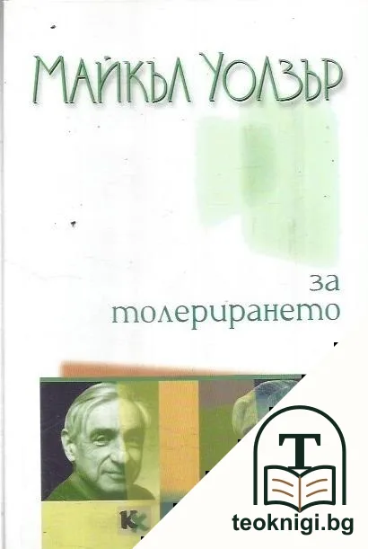 За толерирането — корица
