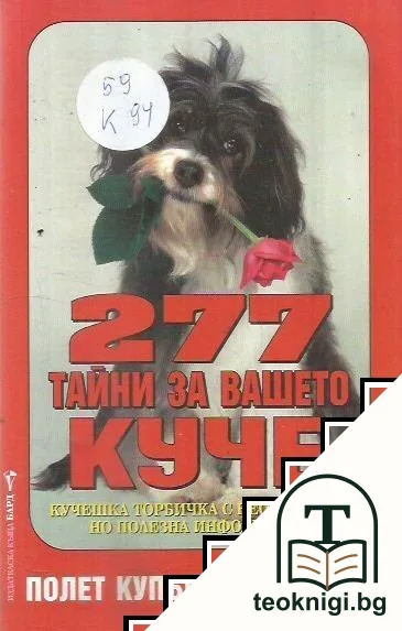 277 тайни за вашето куче — корица