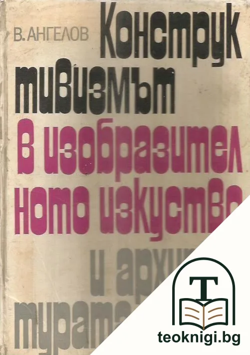 Конструктивизмът в изобразителното изкуство и архитектурата — корица