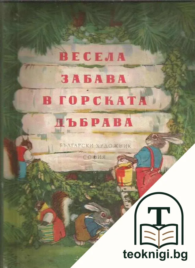Весела забава в горската дъбрава — корица