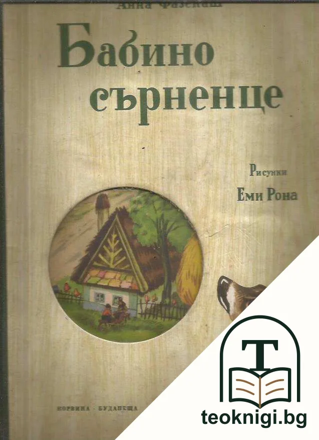 Бабино сърненце — корица