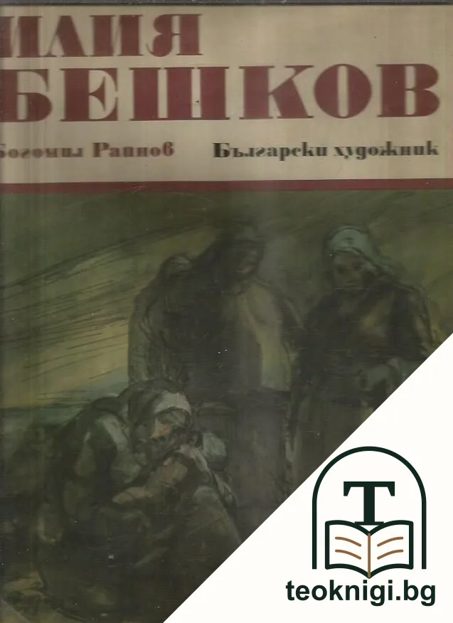 Илия Бешков — корица