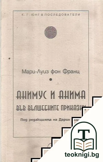 Анимус и анима във вълшебните приказки — корица