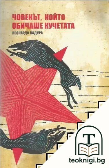 Човекът, който обичаше кучетата — корица