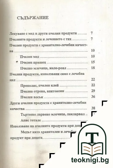 Лекуване с мед в домашни условия — снимка 2