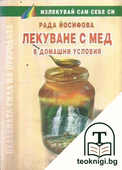 Лекуване с мед в домашни условия — корица