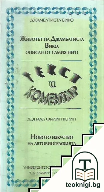 Животът на Джамбатиста Вико, описан от самия него; Новото изкуство на автобиографията — корица