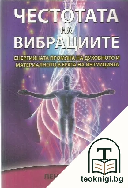 Честотата на вибрациите — корица