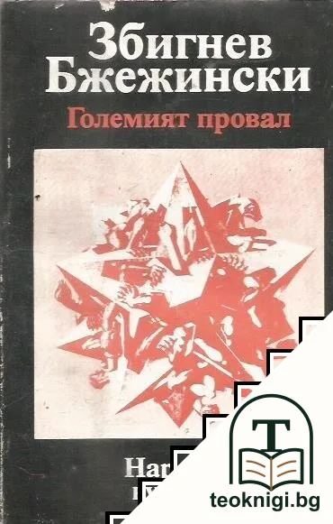 Големият провал — корица